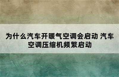 为什么汽车开暖气空调会启动 汽车空调压缩机频繁启动